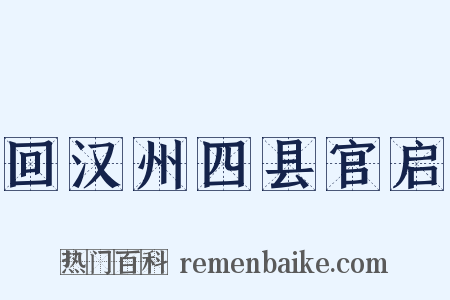 回汉州四县官启是什么意思的图片